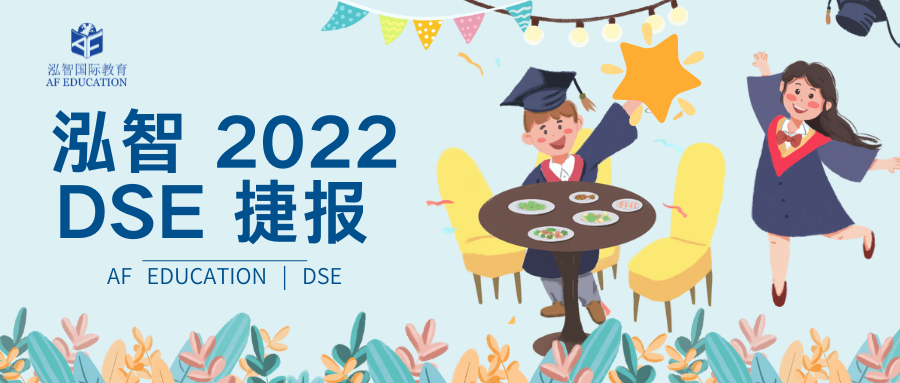泓智 2022 DSE 捷報??！