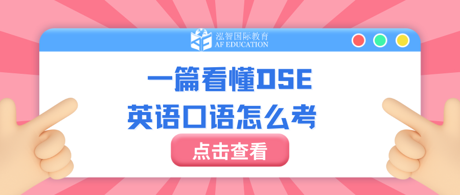 【AF】一篇看懂DSE英語(yǔ)口語(yǔ)怎么考！ 