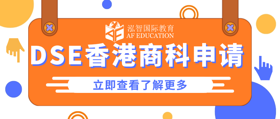 【DSE】DSE香港商科大學(xué)排名；哪些科目是考核要求更高？