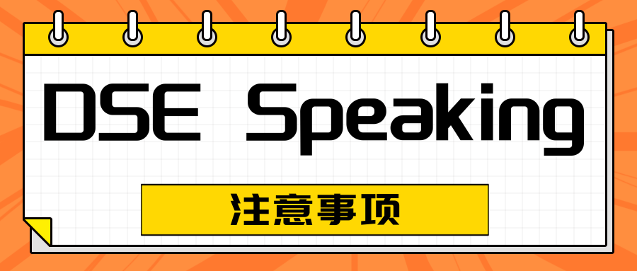 【DSE】DSE口語(yǔ)考試即將開(kāi)始，注意事項(xiàng)請(qǐng)看